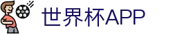 世界杯APP官方下载-官方平台与赛事直播入口|在线观看World Cup|Shijiebei App